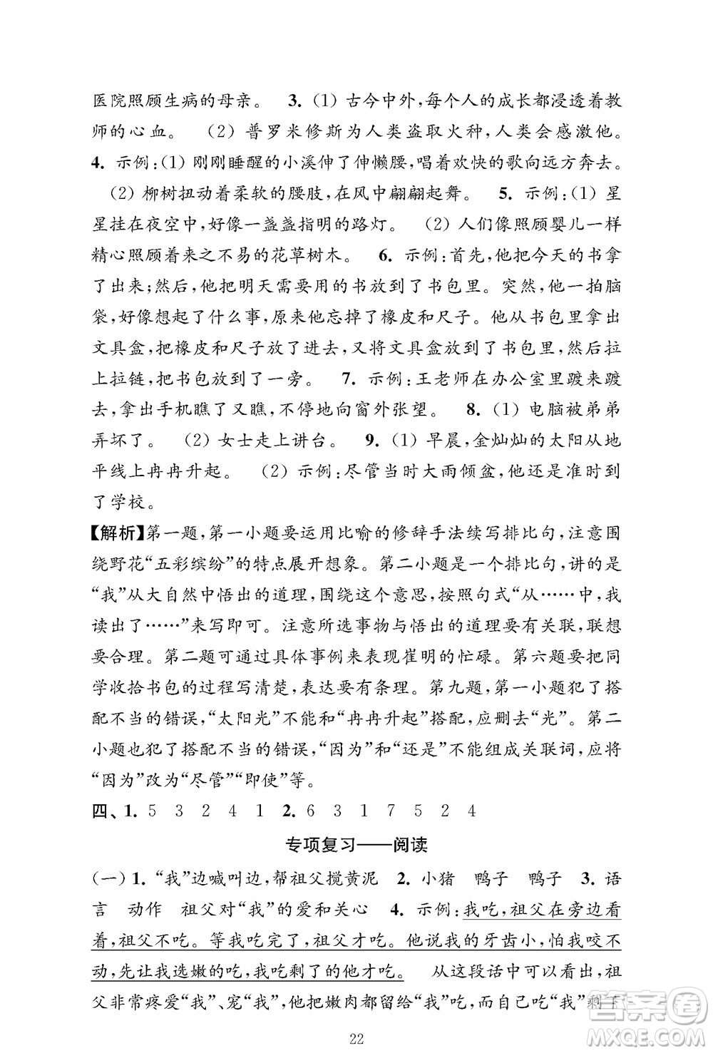 江蘇鳳凰教育出版社2023年秋小學(xué)語文強(qiáng)化拓展卷四年級(jí)上冊人教版提優(yōu)版參考答案