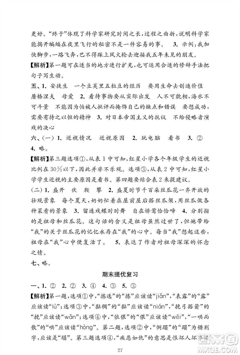 江蘇鳳凰教育出版社2023年秋小學(xué)語文強(qiáng)化拓展卷四年級(jí)上冊人教版提優(yōu)版參考答案