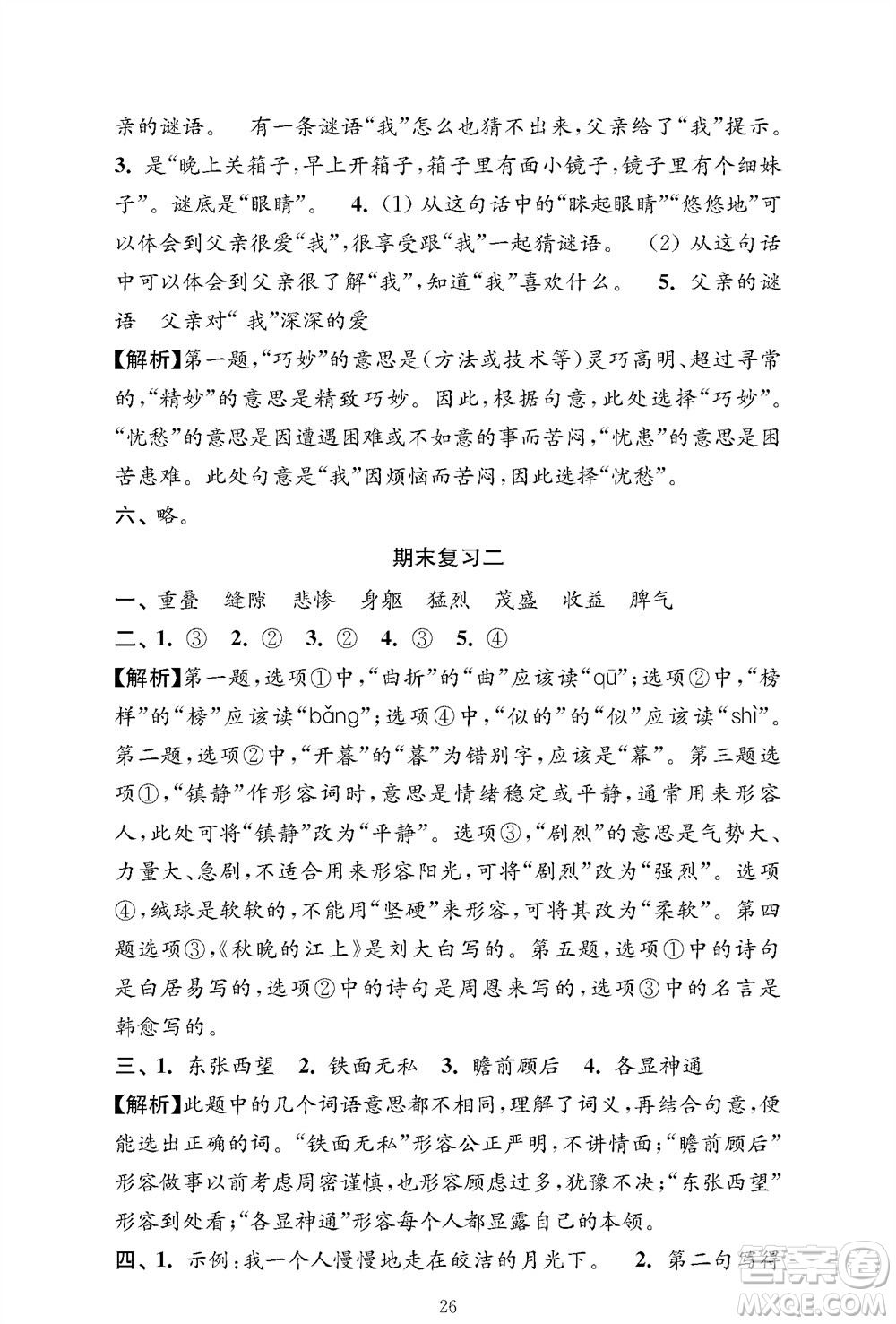 江蘇鳳凰教育出版社2023年秋小學(xué)語文強(qiáng)化拓展卷四年級(jí)上冊人教版提優(yōu)版參考答案