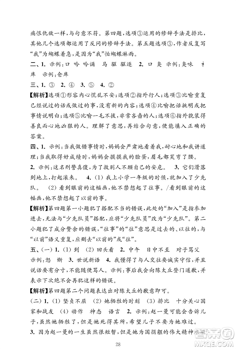 江蘇鳳凰教育出版社2023年秋小學(xué)語文強(qiáng)化拓展卷四年級(jí)上冊人教版提優(yōu)版參考答案