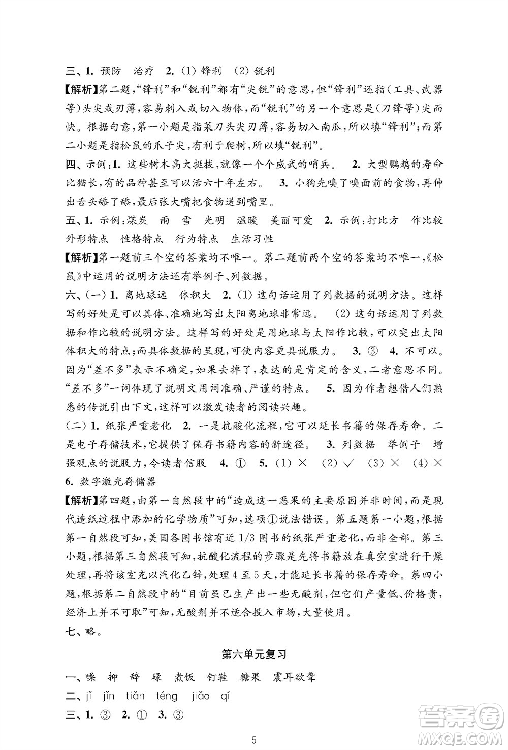 江蘇鳳凰教育出版社2023年秋小學語文強化拓展卷五年級上冊人教版提優(yōu)版參考答案
