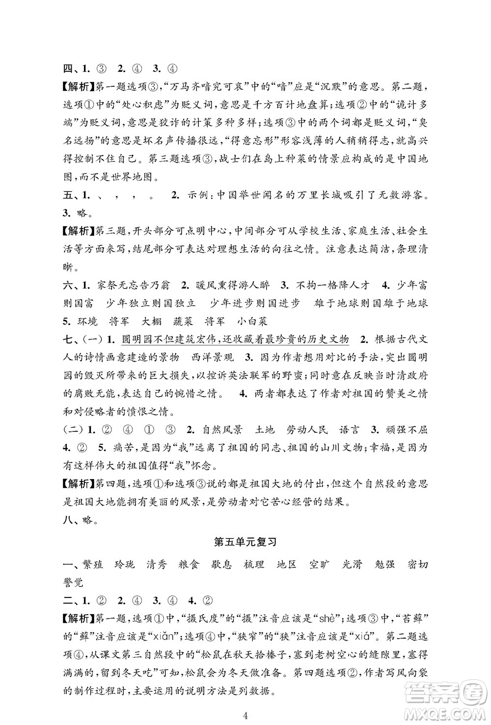 江蘇鳳凰教育出版社2023年秋小學語文強化拓展卷五年級上冊人教版提優(yōu)版參考答案