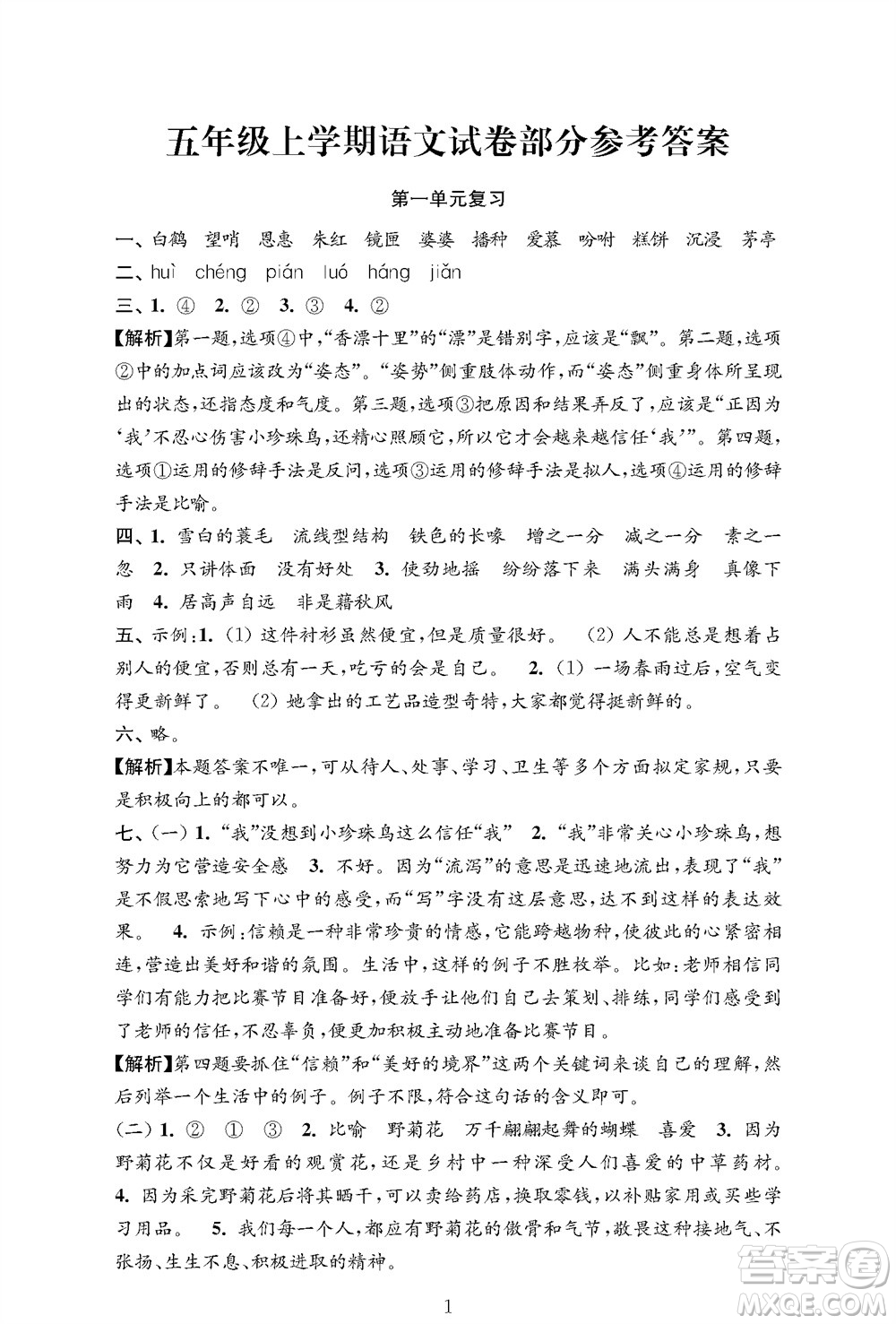 江蘇鳳凰教育出版社2023年秋小學語文強化拓展卷五年級上冊人教版提優(yōu)版參考答案