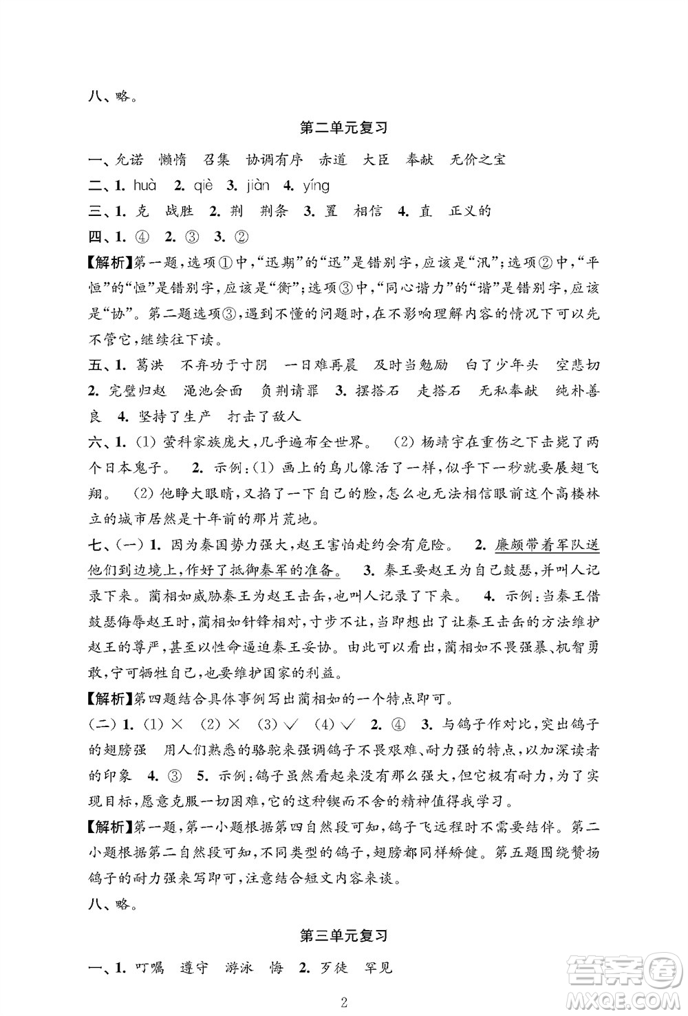 江蘇鳳凰教育出版社2023年秋小學語文強化拓展卷五年級上冊人教版提優(yōu)版參考答案