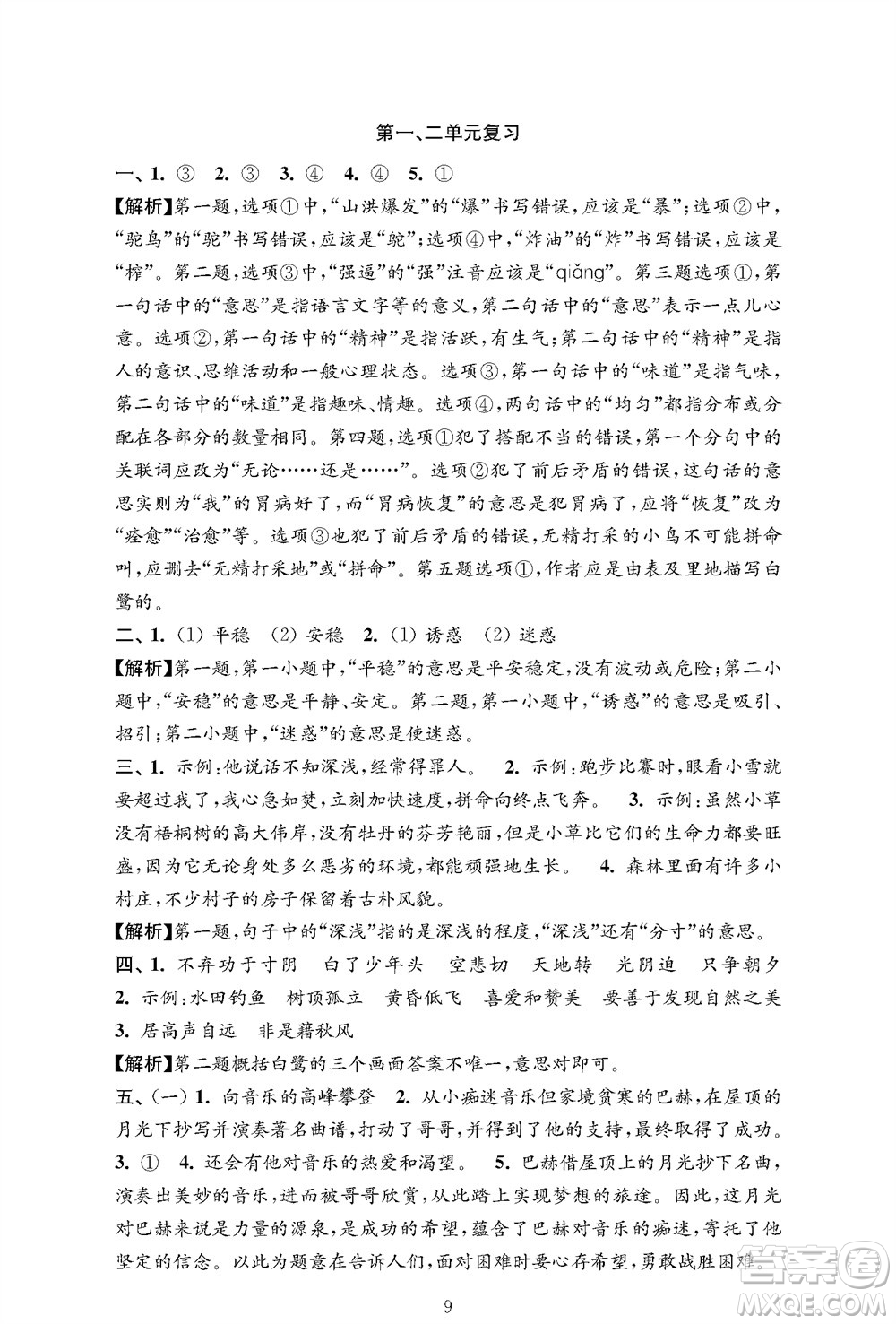 江蘇鳳凰教育出版社2023年秋小學語文強化拓展卷五年級上冊人教版提優(yōu)版參考答案