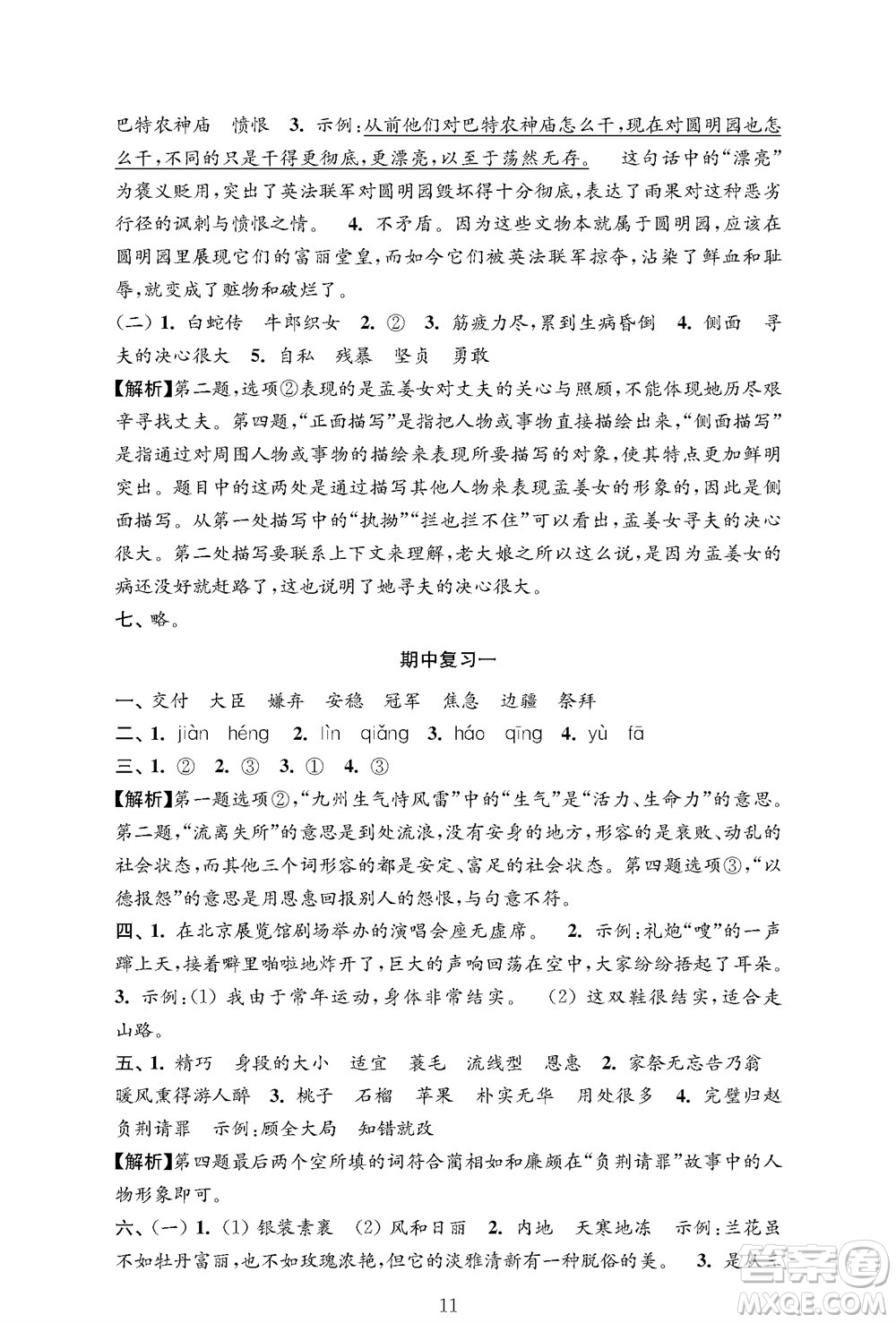 江蘇鳳凰教育出版社2023年秋小學語文強化拓展卷五年級上冊人教版提優(yōu)版參考答案