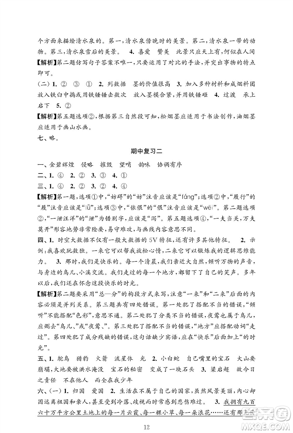江蘇鳳凰教育出版社2023年秋小學語文強化拓展卷五年級上冊人教版提優(yōu)版參考答案