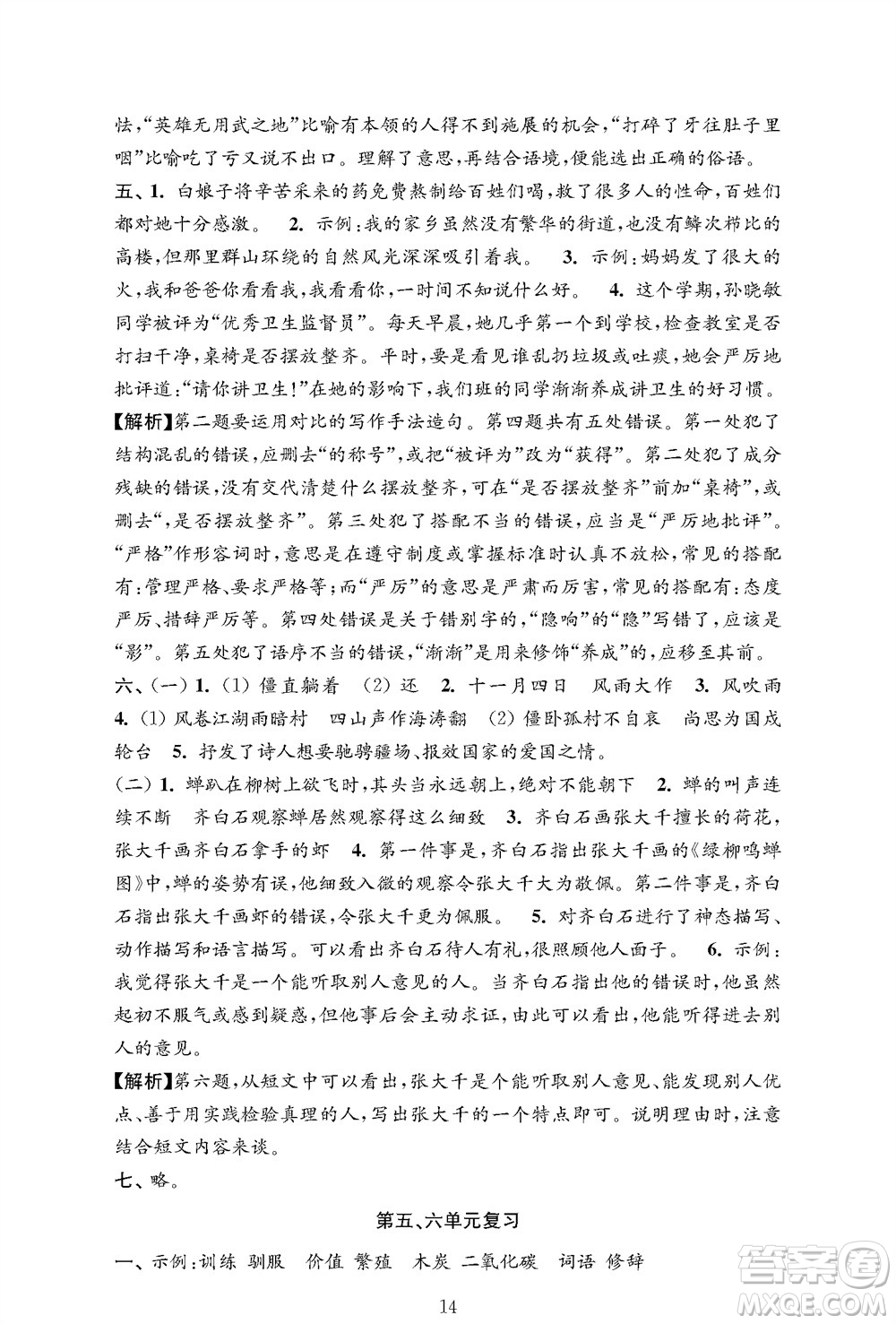 江蘇鳳凰教育出版社2023年秋小學語文強化拓展卷五年級上冊人教版提優(yōu)版參考答案