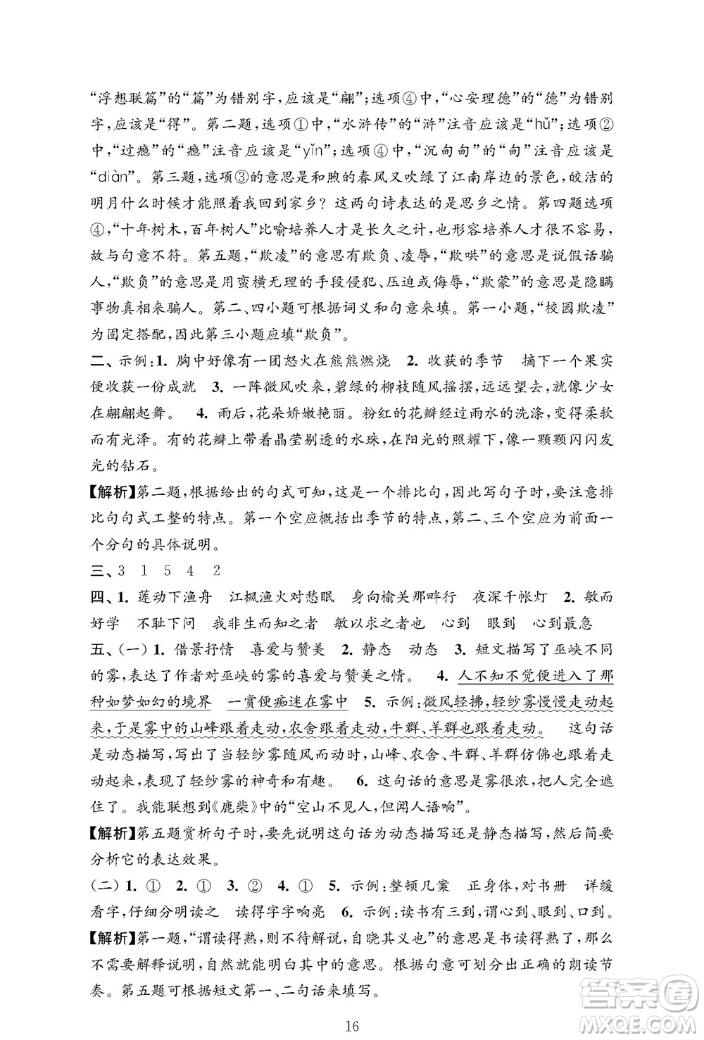 江蘇鳳凰教育出版社2023年秋小學語文強化拓展卷五年級上冊人教版提優(yōu)版參考答案