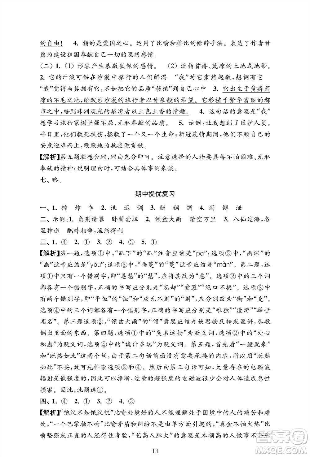 江蘇鳳凰教育出版社2023年秋小學語文強化拓展卷五年級上冊人教版提優(yōu)版參考答案