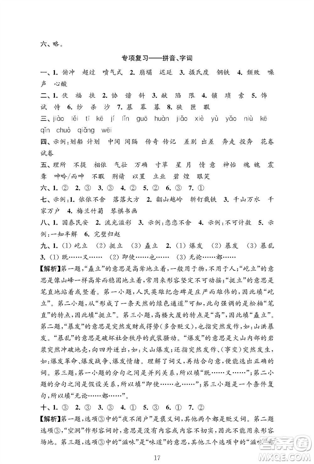 江蘇鳳凰教育出版社2023年秋小學語文強化拓展卷五年級上冊人教版提優(yōu)版參考答案