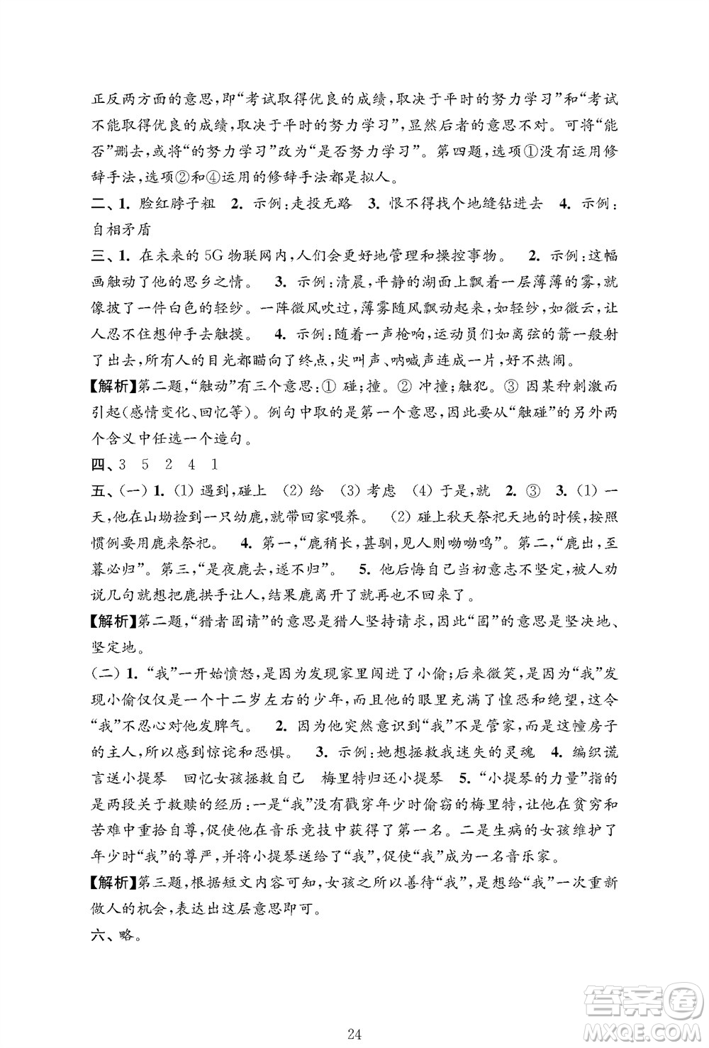 江蘇鳳凰教育出版社2023年秋小學語文強化拓展卷五年級上冊人教版提優(yōu)版參考答案