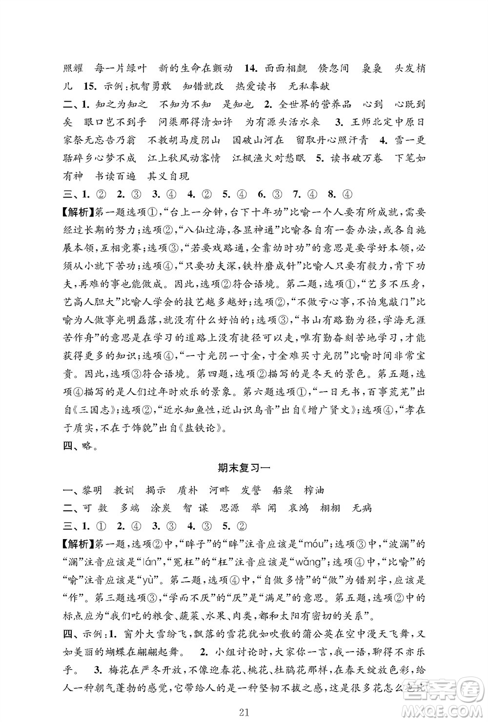 江蘇鳳凰教育出版社2023年秋小學語文強化拓展卷五年級上冊人教版提優(yōu)版參考答案