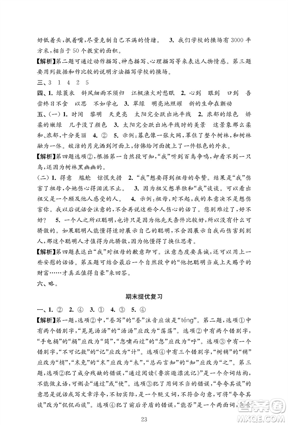 江蘇鳳凰教育出版社2023年秋小學語文強化拓展卷五年級上冊人教版提優(yōu)版參考答案