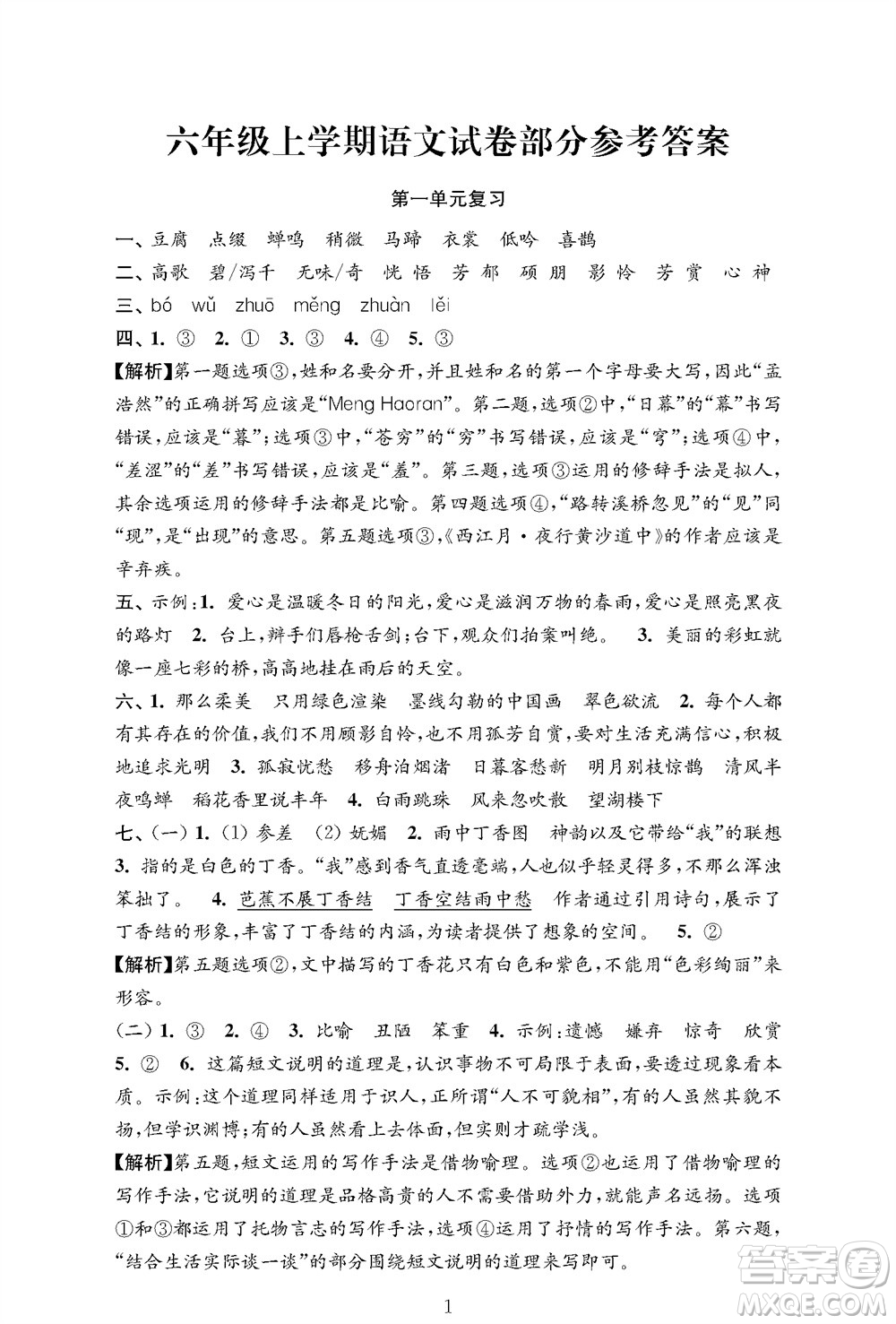 江蘇鳳凰教育出版社2023年秋小學(xué)語文強化拓展卷六年級上冊人教版提優(yōu)版參考答案