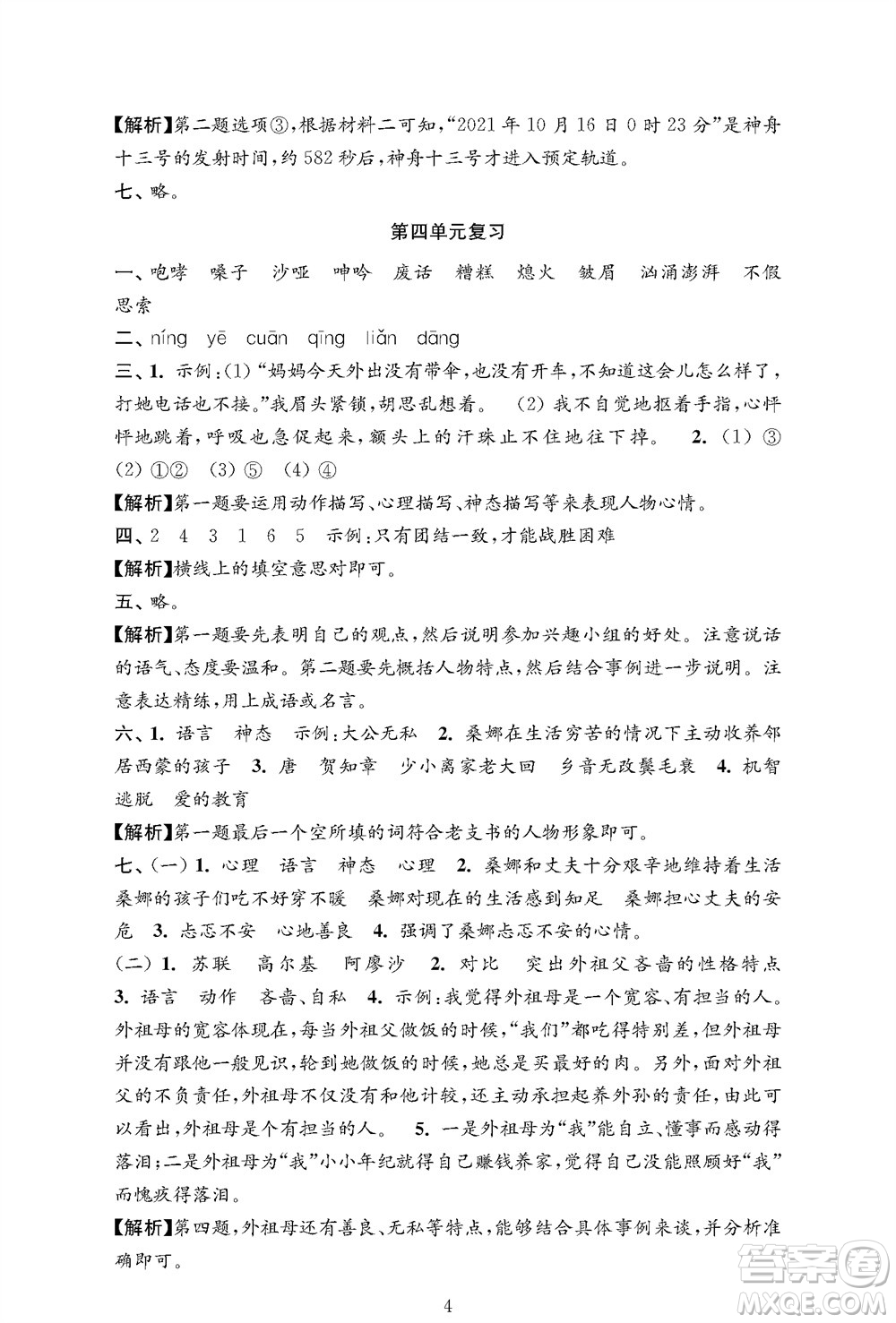 江蘇鳳凰教育出版社2023年秋小學(xué)語文強化拓展卷六年級上冊人教版提優(yōu)版參考答案