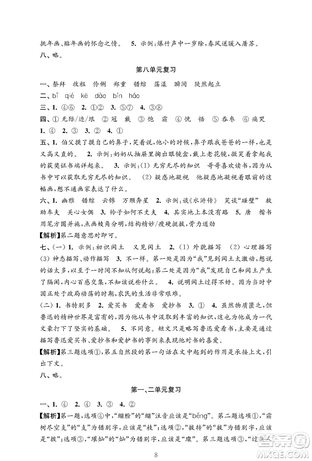 江蘇鳳凰教育出版社2023年秋小學(xué)語文強化拓展卷六年級上冊人教版提優(yōu)版參考答案