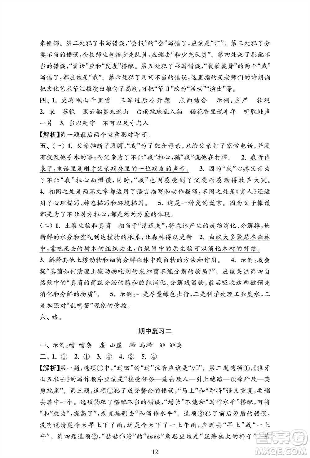 江蘇鳳凰教育出版社2023年秋小學(xué)語文強化拓展卷六年級上冊人教版提優(yōu)版參考答案