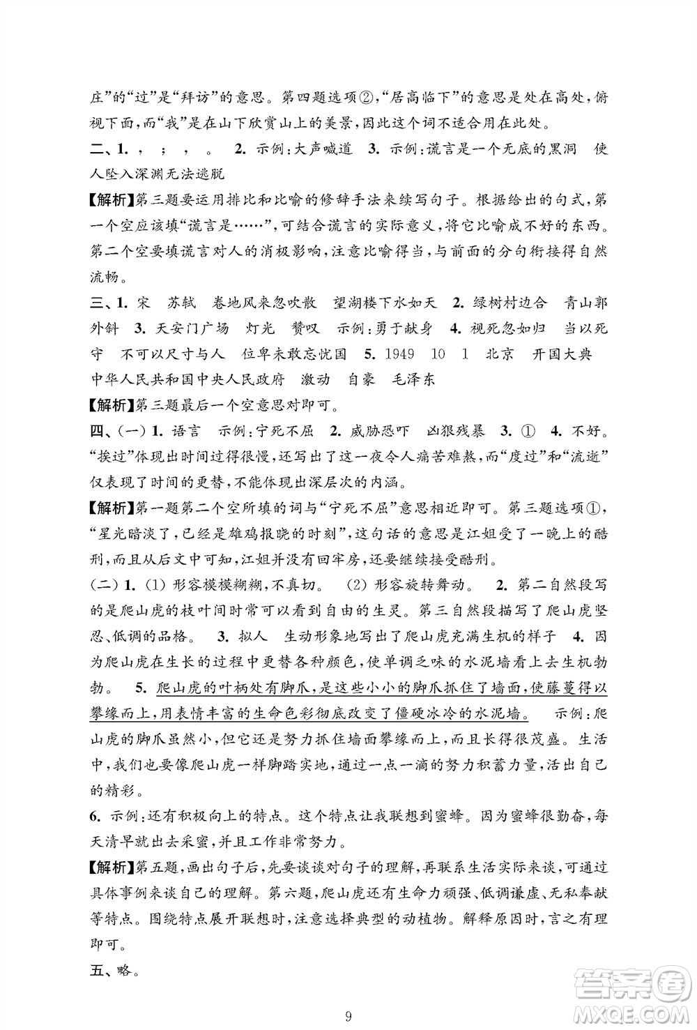 江蘇鳳凰教育出版社2023年秋小學(xué)語文強化拓展卷六年級上冊人教版提優(yōu)版參考答案