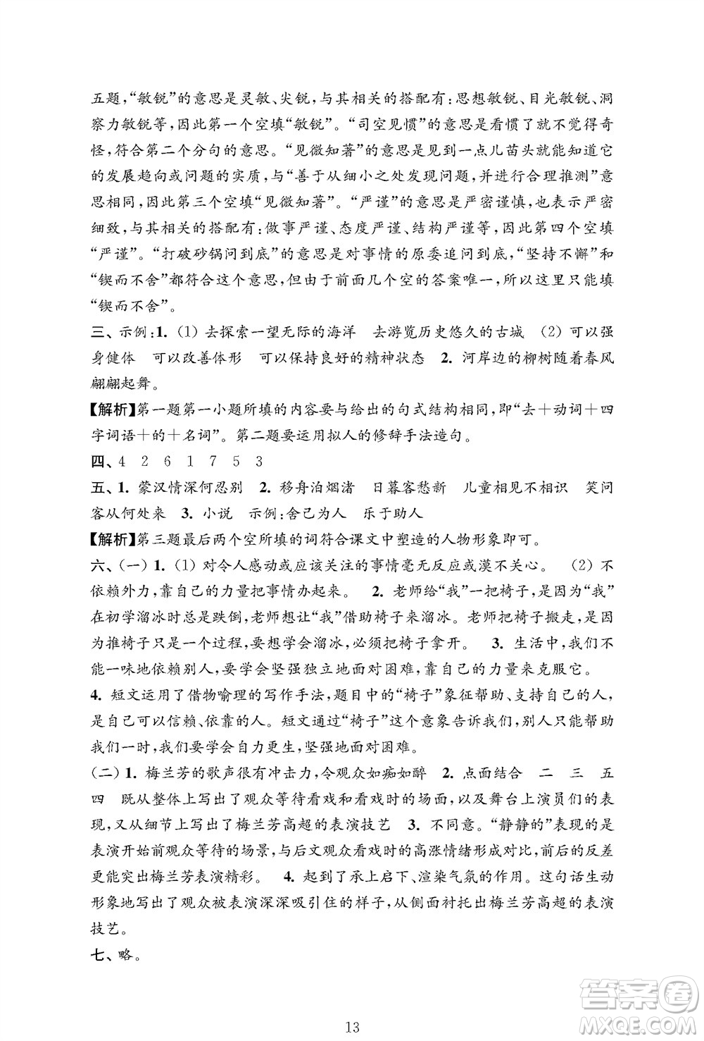 江蘇鳳凰教育出版社2023年秋小學(xué)語文強化拓展卷六年級上冊人教版提優(yōu)版參考答案