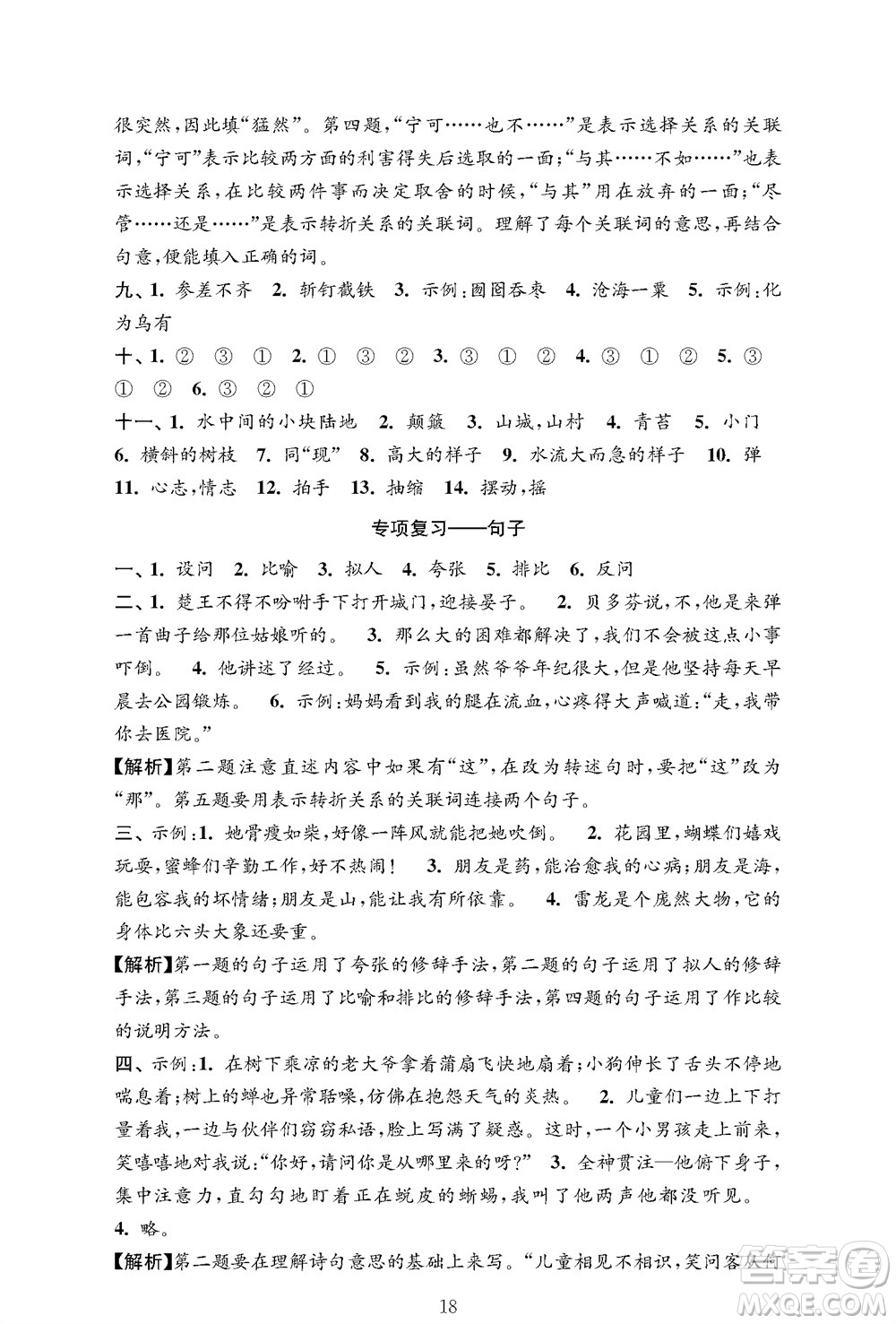 江蘇鳳凰教育出版社2023年秋小學(xué)語文強化拓展卷六年級上冊人教版提優(yōu)版參考答案