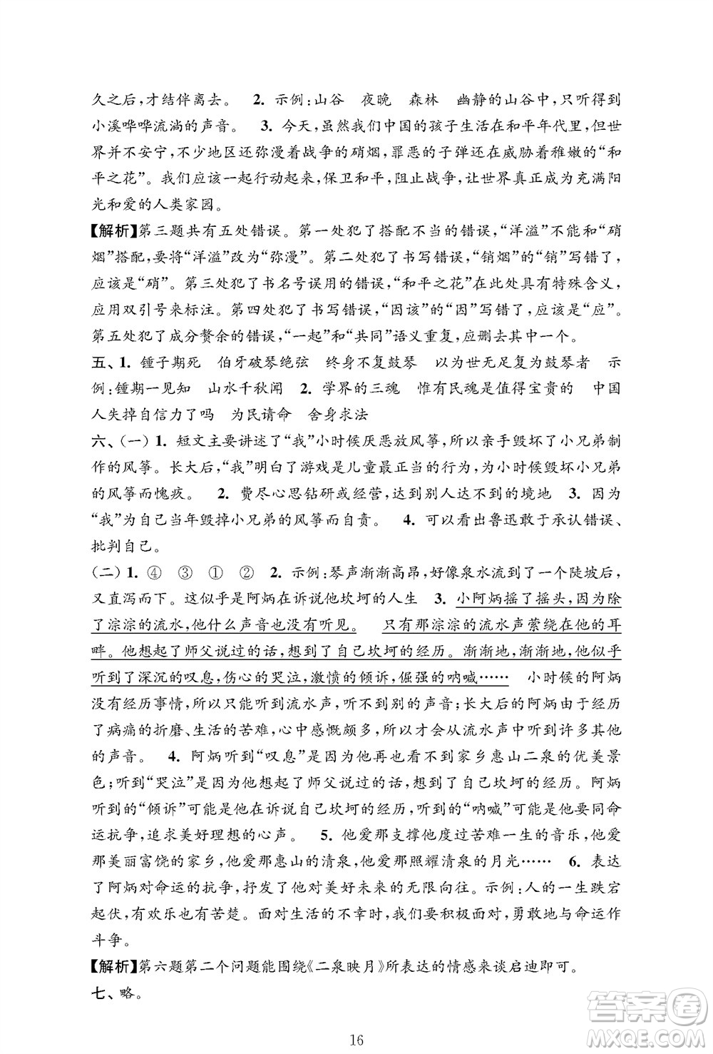 江蘇鳳凰教育出版社2023年秋小學(xué)語文強化拓展卷六年級上冊人教版提優(yōu)版參考答案