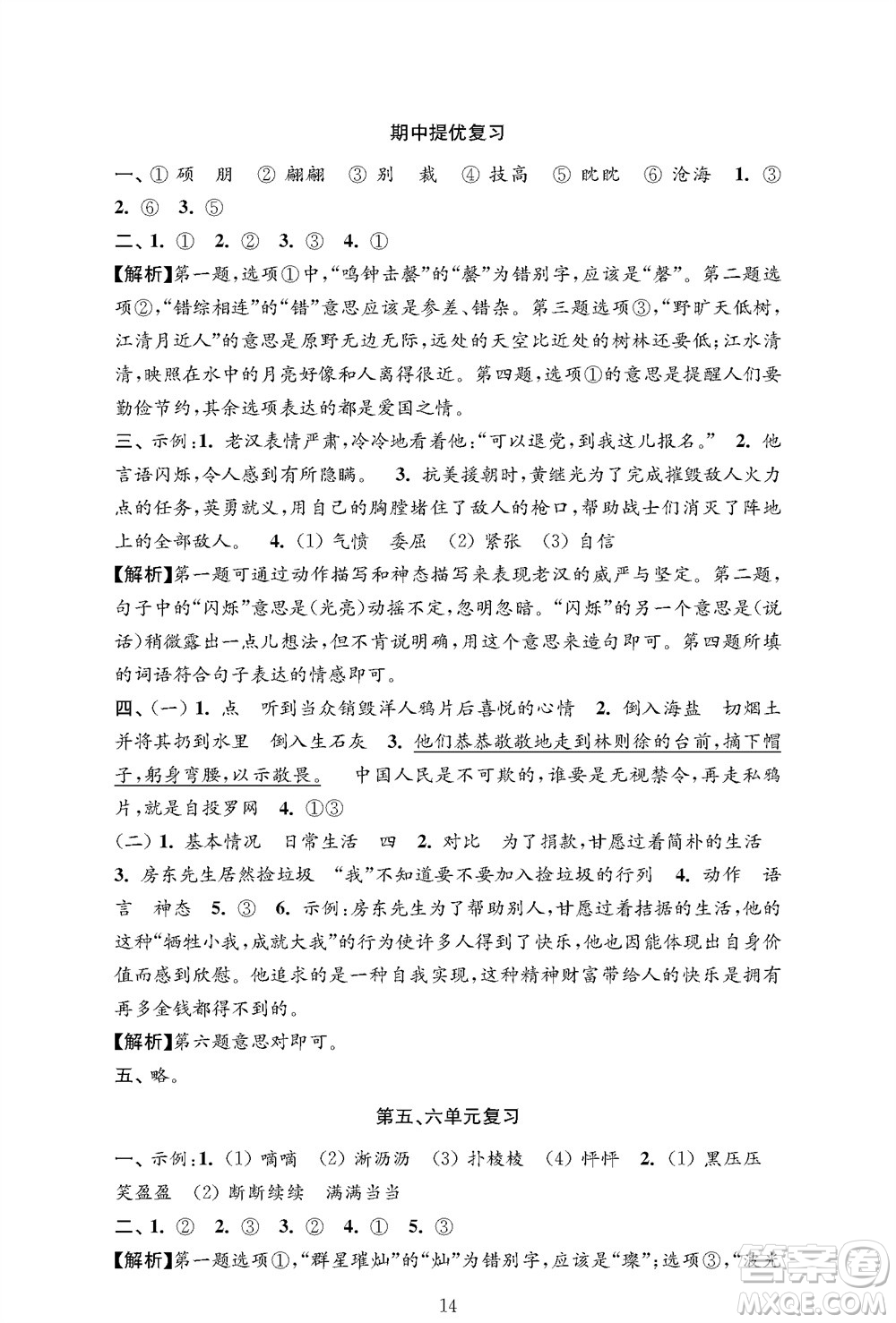 江蘇鳳凰教育出版社2023年秋小學(xué)語文強化拓展卷六年級上冊人教版提優(yōu)版參考答案