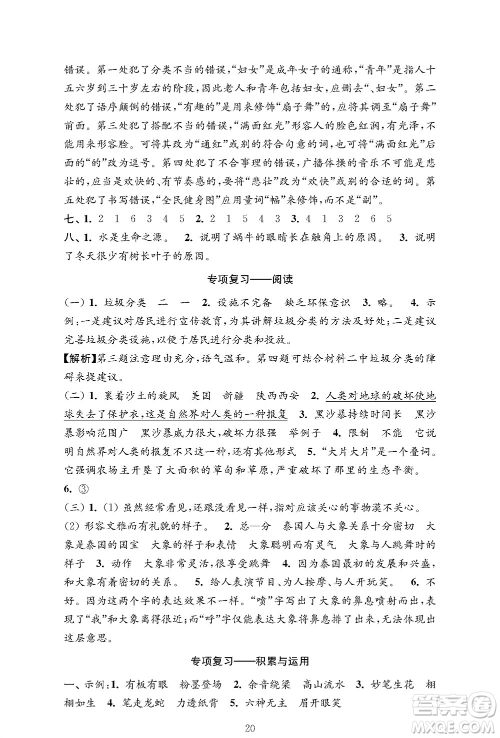江蘇鳳凰教育出版社2023年秋小學(xué)語文強化拓展卷六年級上冊人教版提優(yōu)版參考答案
