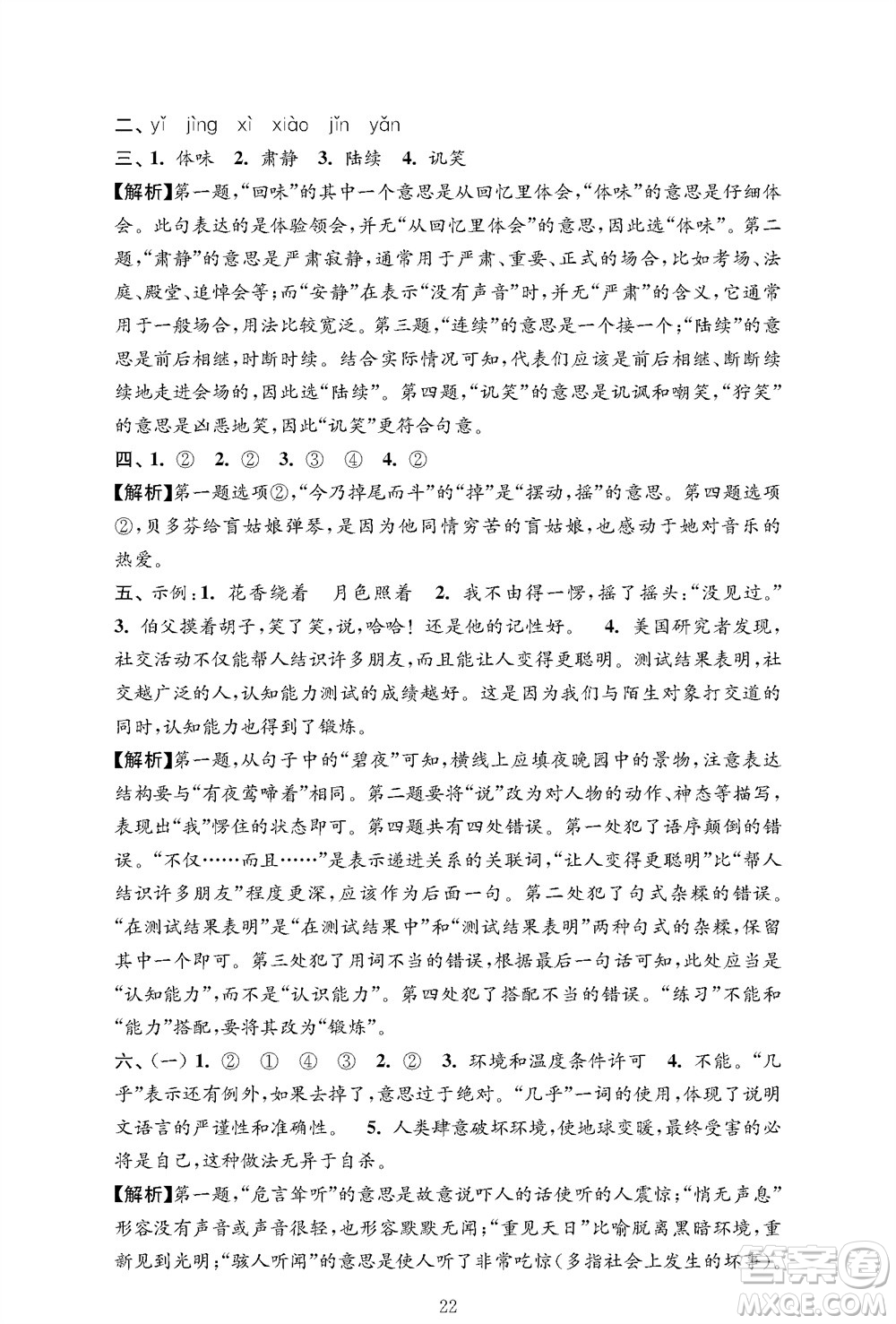 江蘇鳳凰教育出版社2023年秋小學(xué)語文強化拓展卷六年級上冊人教版提優(yōu)版參考答案
