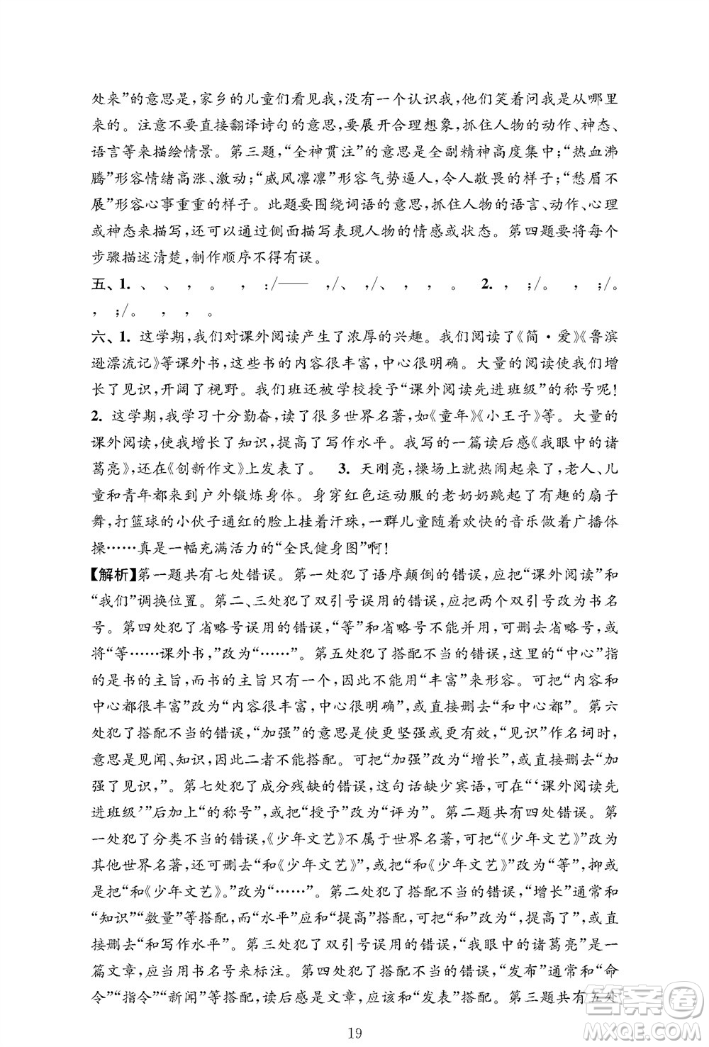 江蘇鳳凰教育出版社2023年秋小學(xué)語文強化拓展卷六年級上冊人教版提優(yōu)版參考答案