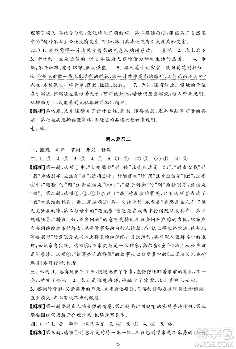 江蘇鳳凰教育出版社2023年秋小學(xué)語文強化拓展卷六年級上冊人教版提優(yōu)版參考答案