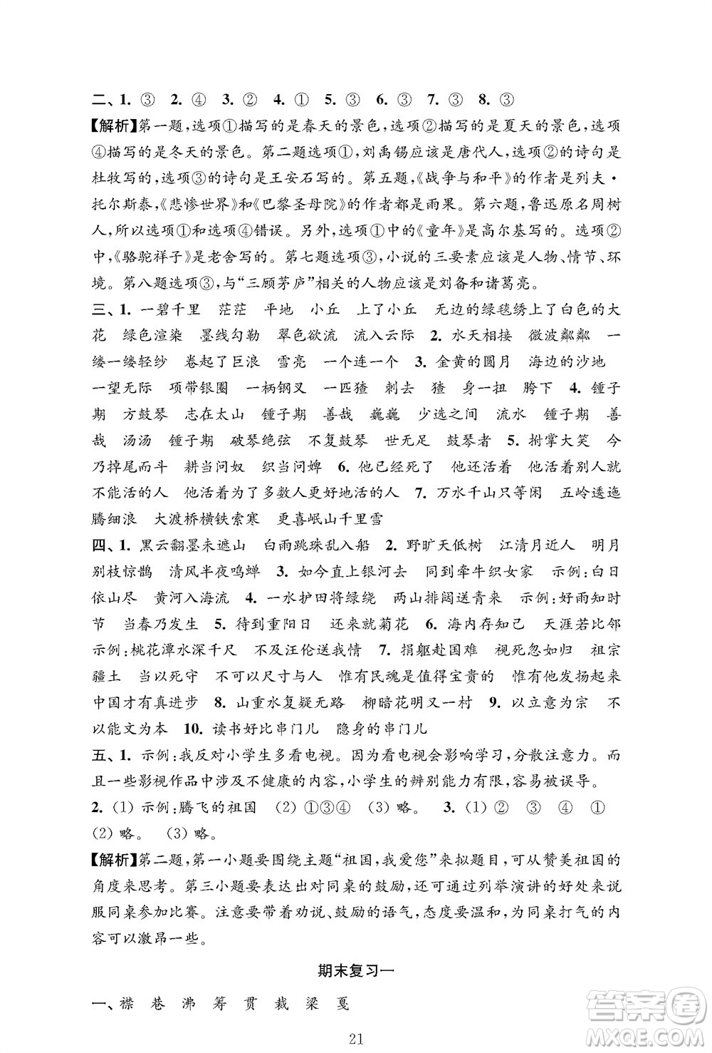 江蘇鳳凰教育出版社2023年秋小學(xué)語文強化拓展卷六年級上冊人教版提優(yōu)版參考答案