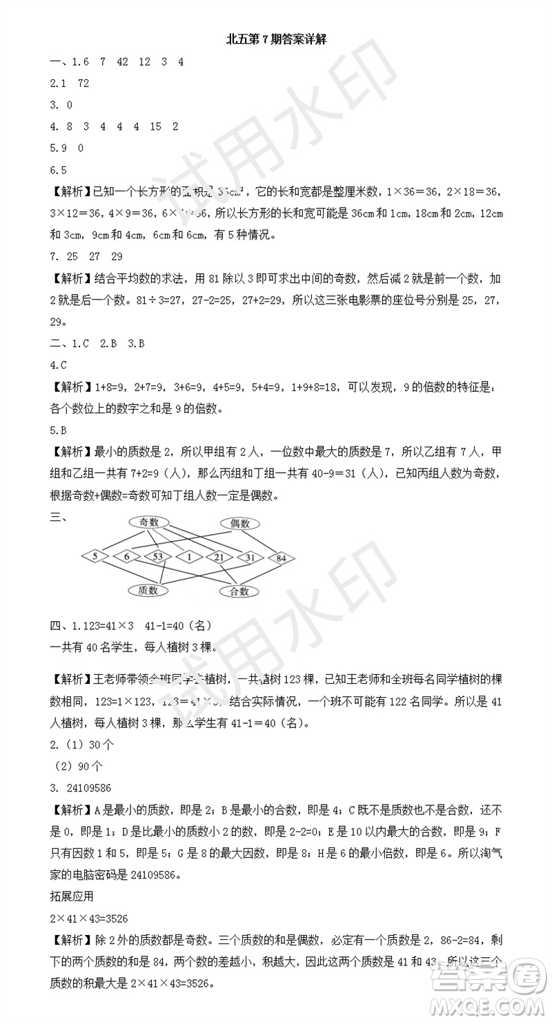 2023年秋學習方法報小學數(shù)學五年級上冊第5-8期北師大版參考答案