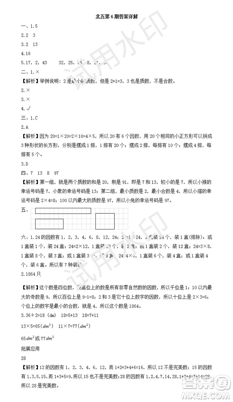 2023年秋學習方法報小學數(shù)學五年級上冊第5-8期北師大版參考答案