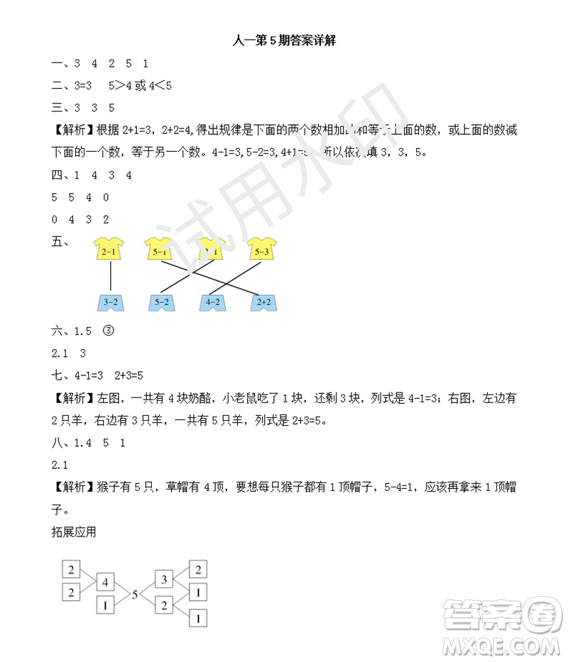 2023年秋學(xué)習(xí)方法報小學(xué)數(shù)學(xué)一年級上冊第5-8期人教版參考答案