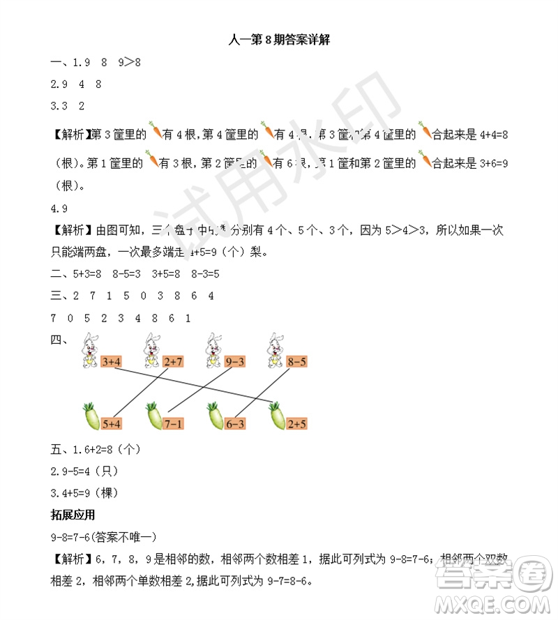 2023年秋學(xué)習(xí)方法報小學(xué)數(shù)學(xué)一年級上冊第5-8期人教版參考答案