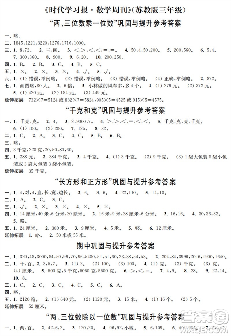 時(shí)代學(xué)習(xí)報(bào)數(shù)學(xué)周刊2023年秋三年級上冊鞏固與提升蘇教版參考答案
