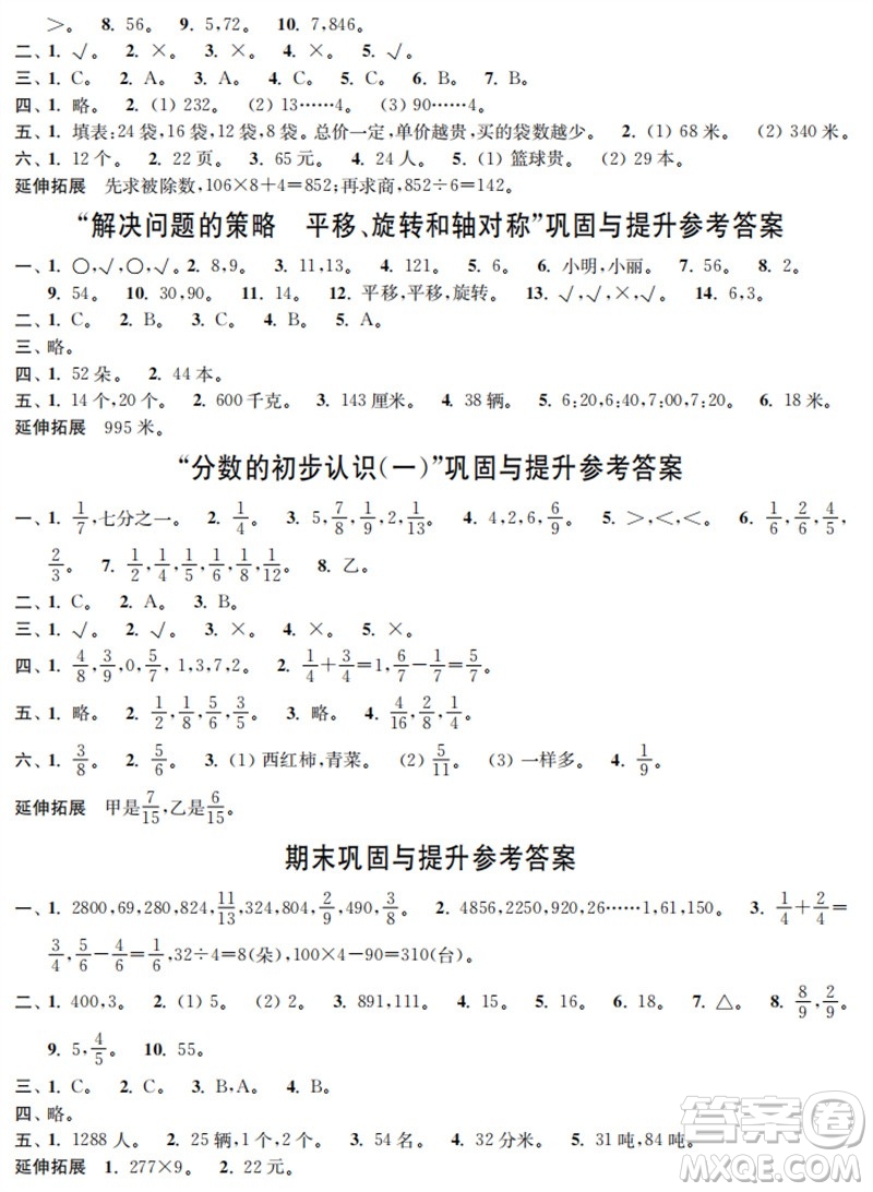 時(shí)代學(xué)習(xí)報(bào)數(shù)學(xué)周刊2023年秋三年級上冊鞏固與提升蘇教版參考答案