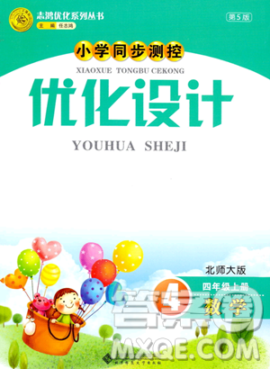 北京師范大學(xué)出版社2023年秋小學(xué)同步測控優(yōu)化設(shè)計四年級數(shù)學(xué)上冊北師大版答案