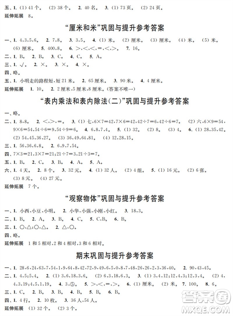 時代學習報數(shù)學周刊2023年秋二年級上冊鞏固與提升蘇教版參考答案