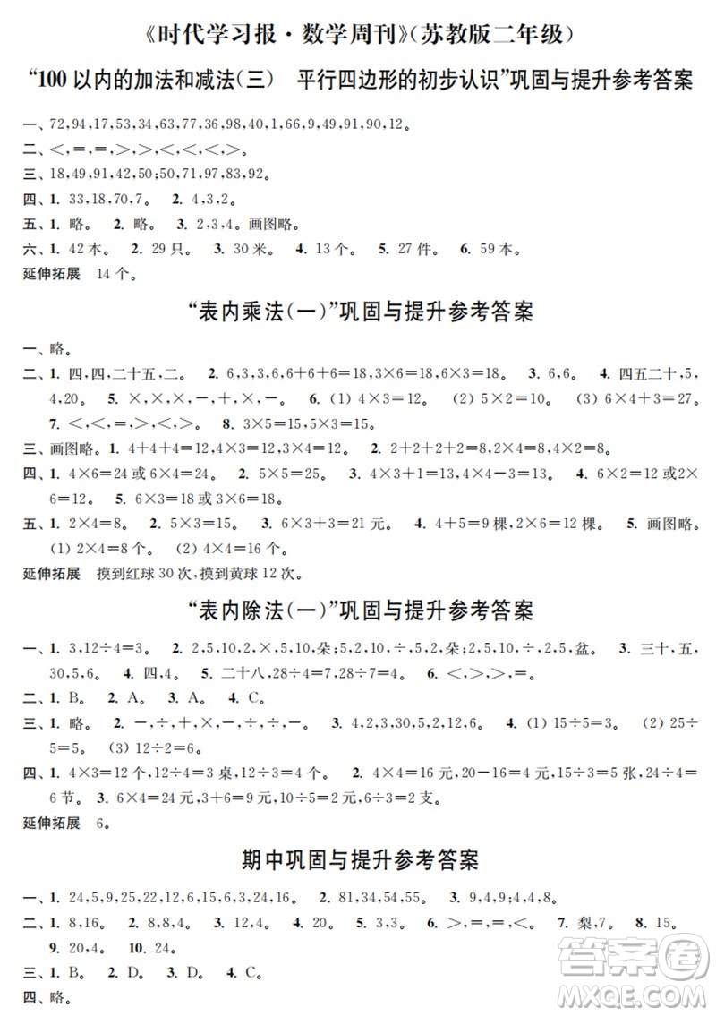 時代學習報數(shù)學周刊2023年秋二年級上冊鞏固與提升蘇教版參考答案