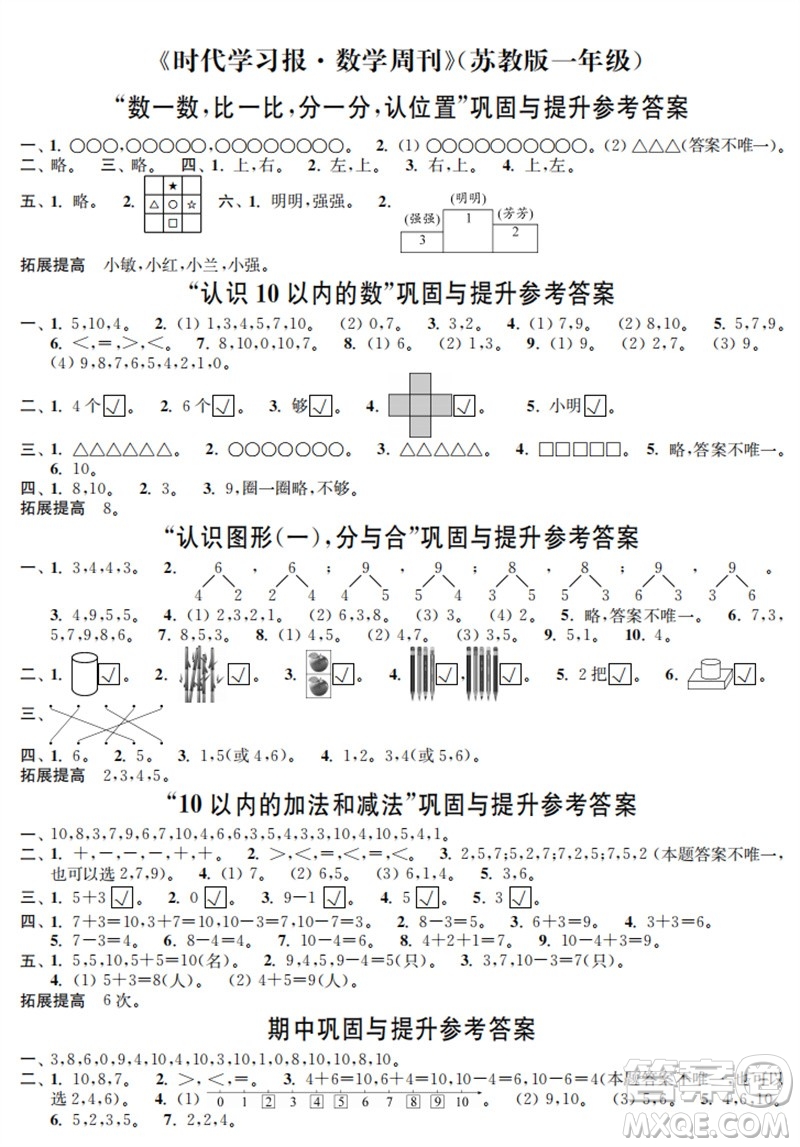時代學(xué)習報數(shù)學(xué)周刊2023年秋一年級上冊鞏固與提升蘇教版參考答案