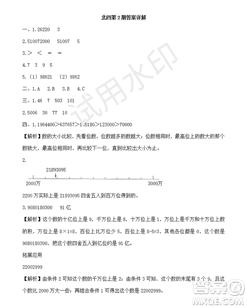 2023年秋學(xué)習(xí)方法報小學(xué)數(shù)學(xué)四年級上冊第1-4期北師大版參考答案