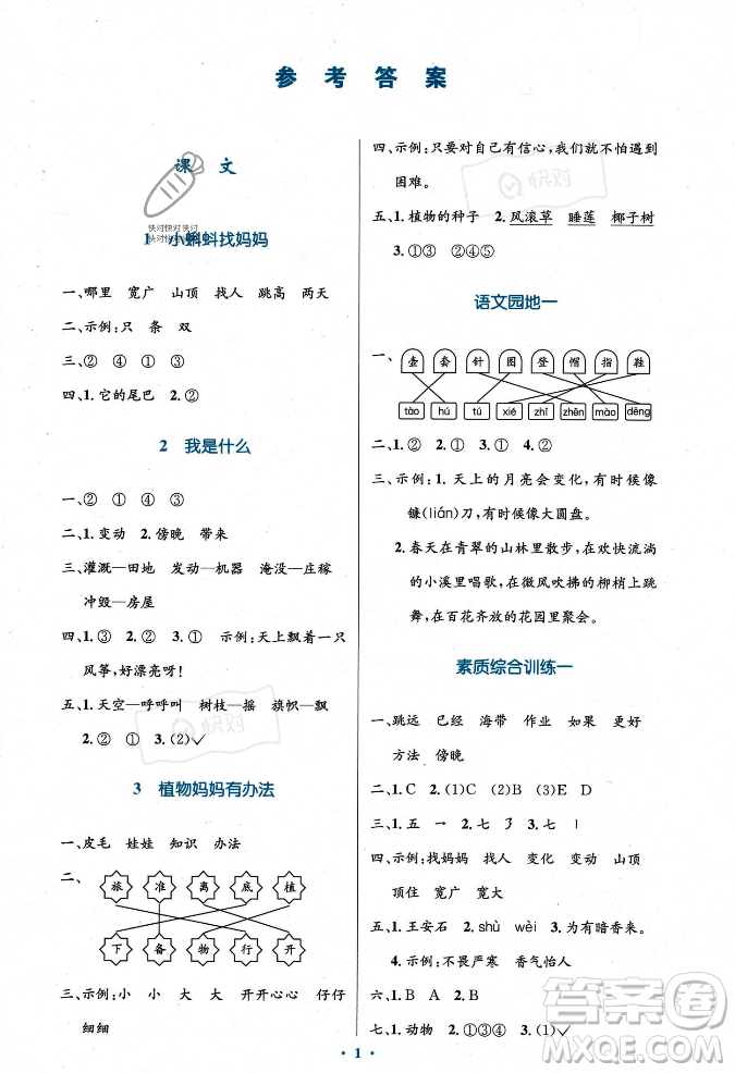 人民教育出版社2023年秋小學同步測控優(yōu)化設計二年級語文上冊人教版答案