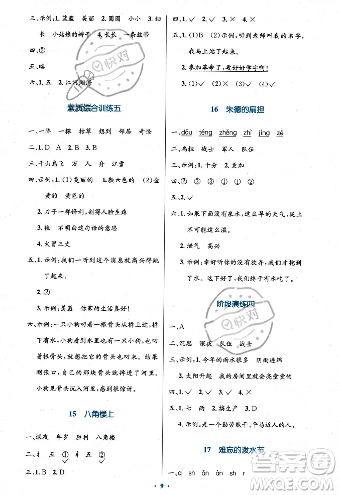 人民教育出版社2023年秋小學同步測控優(yōu)化設計二年級語文上冊人教版答案
