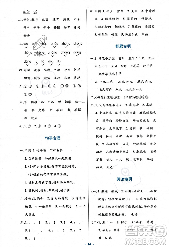 人民教育出版社2023年秋小學同步測控優(yōu)化設計二年級語文上冊人教版答案