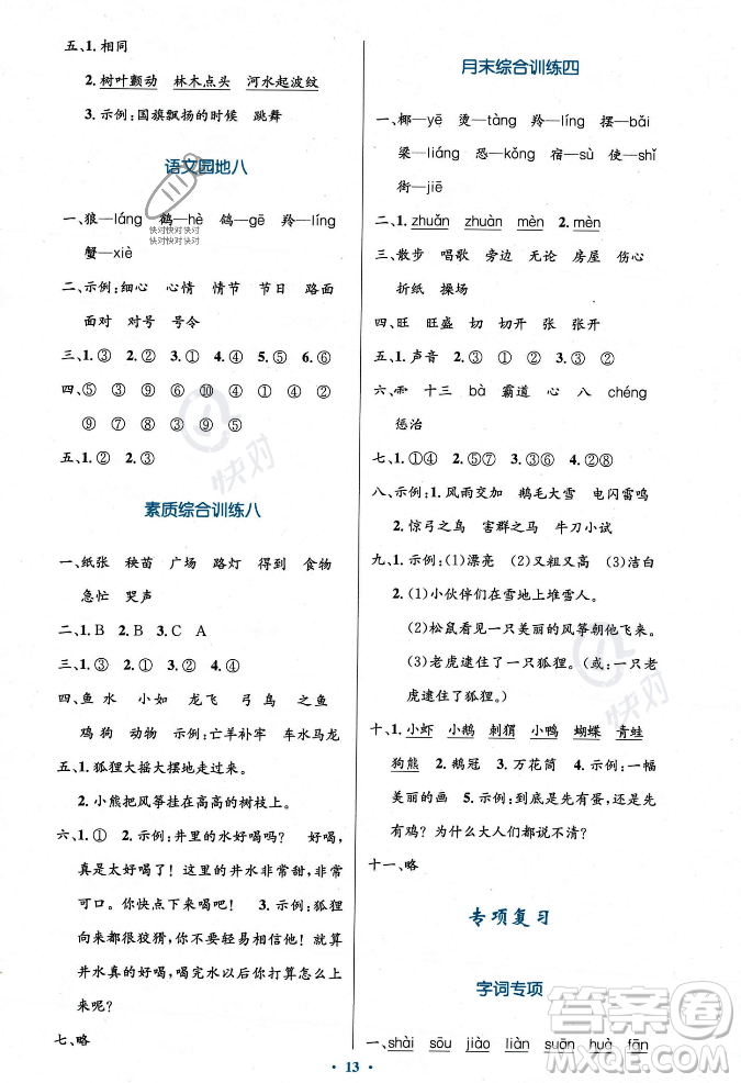 人民教育出版社2023年秋小學同步測控優(yōu)化設計二年級語文上冊人教版答案