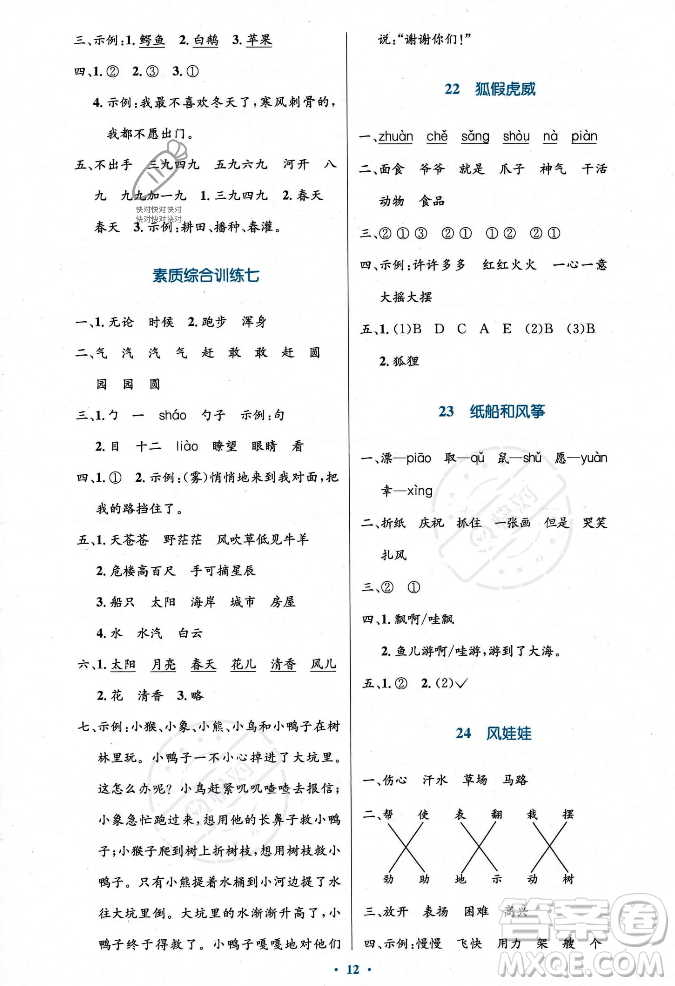 人民教育出版社2023年秋小學同步測控優(yōu)化設計二年級語文上冊人教版答案