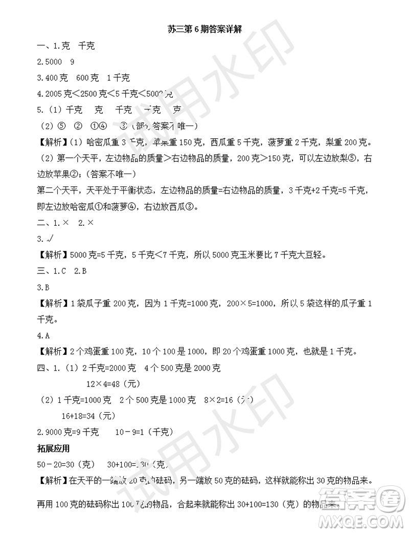 2023年秋學習方法報小學數(shù)學三年級上冊第5-8期蘇教版參考答案
