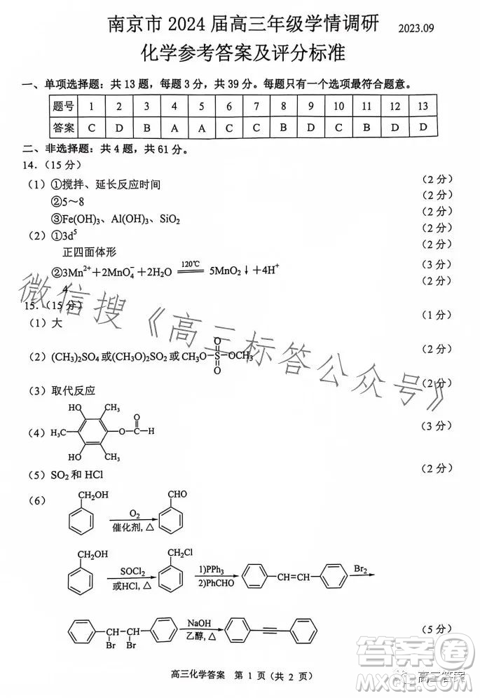 南京市2024屆高三年級(jí)學(xué)情調(diào)研化學(xué)試卷答案